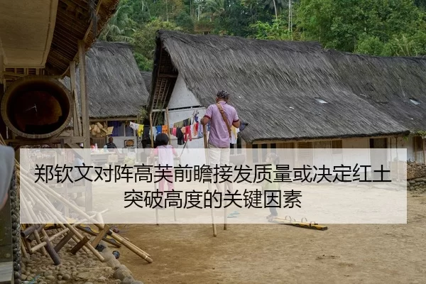 郑钦文对阵高芙前瞻接发质量或决定红土突破高度的关键因素