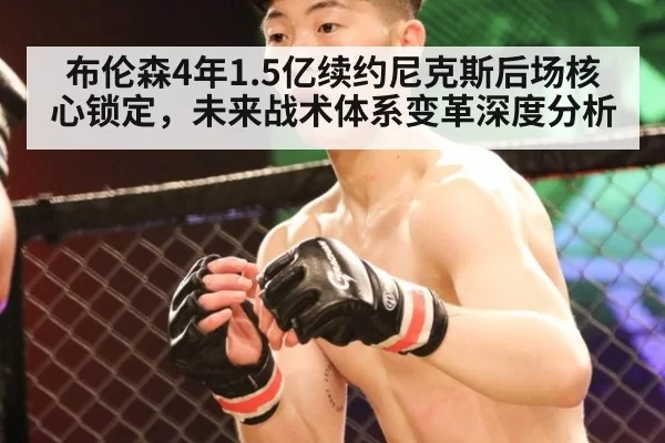 布伦森4年1.5亿续约尼克斯后场核心锁定,未来战术体系变革深度分析 - jiuyou