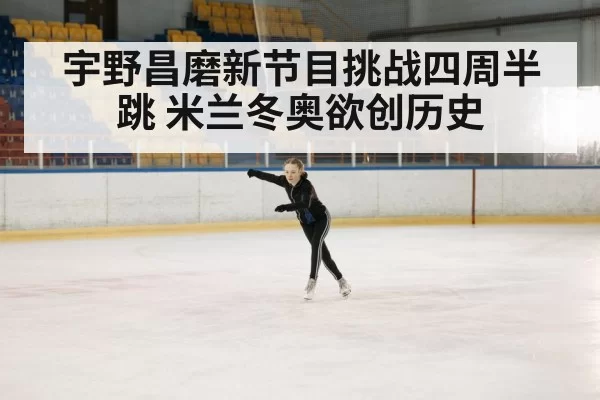 Shoma Uno figure skating | jiuyou