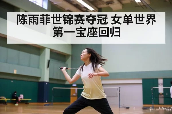 Chen Yufei badminton champion | jiuyou