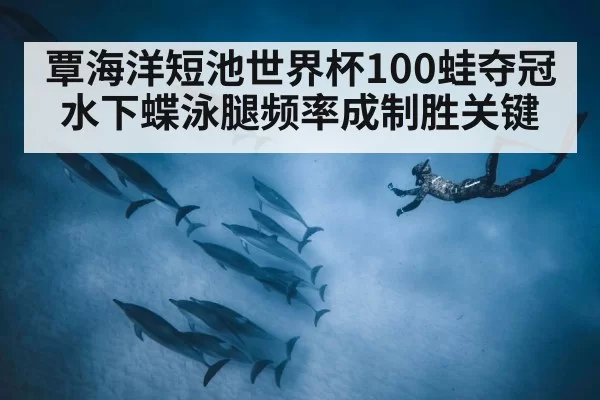 underwater dolphin kick swimming | jiuyou